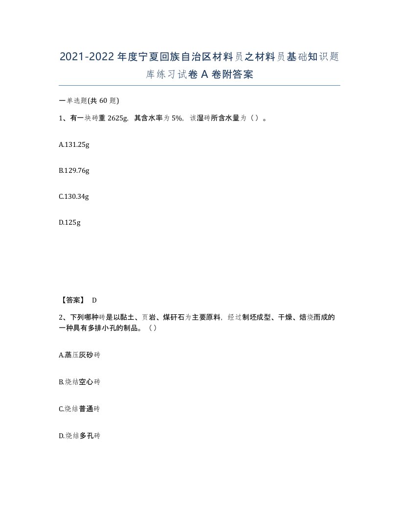 2021-2022年度宁夏回族自治区材料员之材料员基础知识题库练习试卷A卷附答案