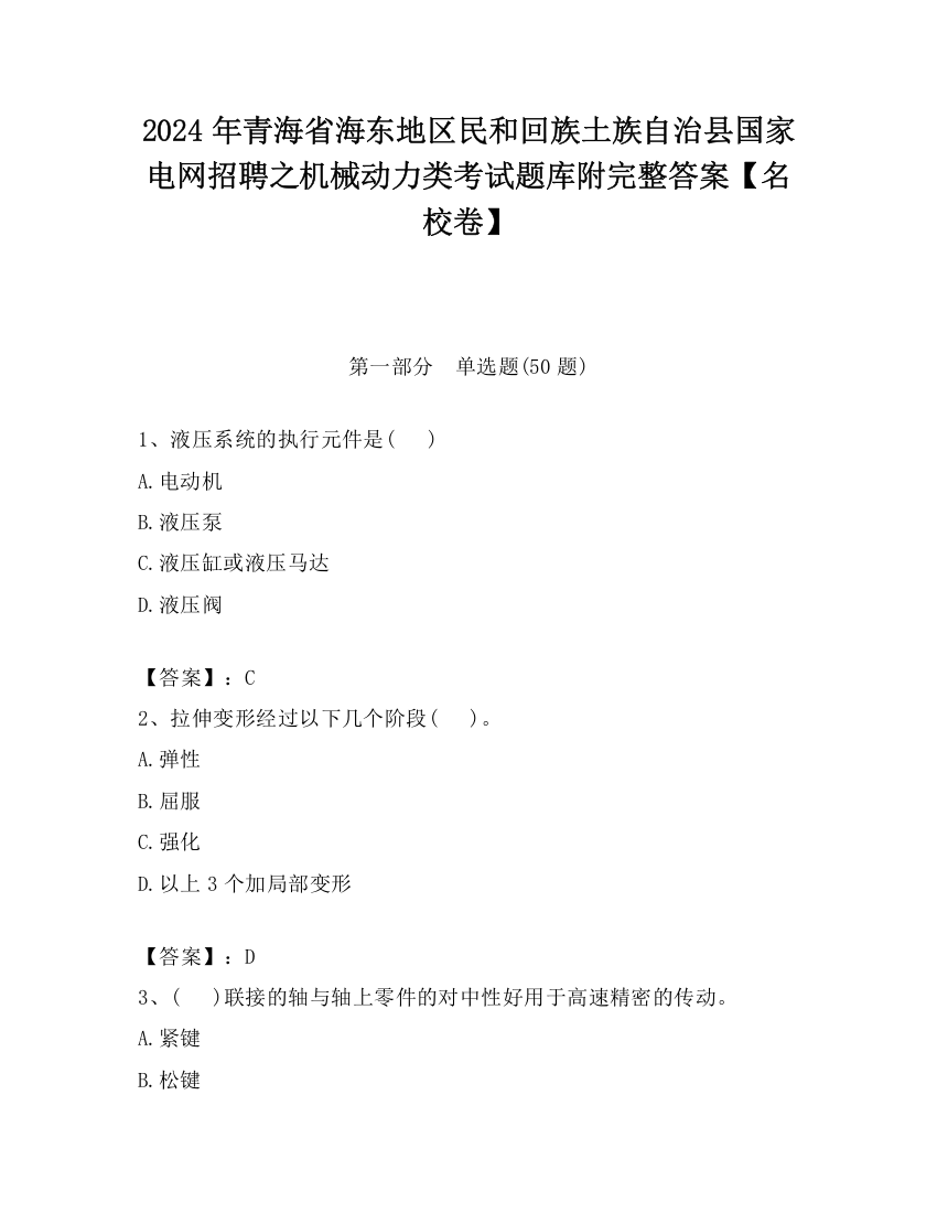 2024年青海省海东地区民和回族土族自治县国家电网招聘之机械动力类考试题库附完整答案【名校卷】