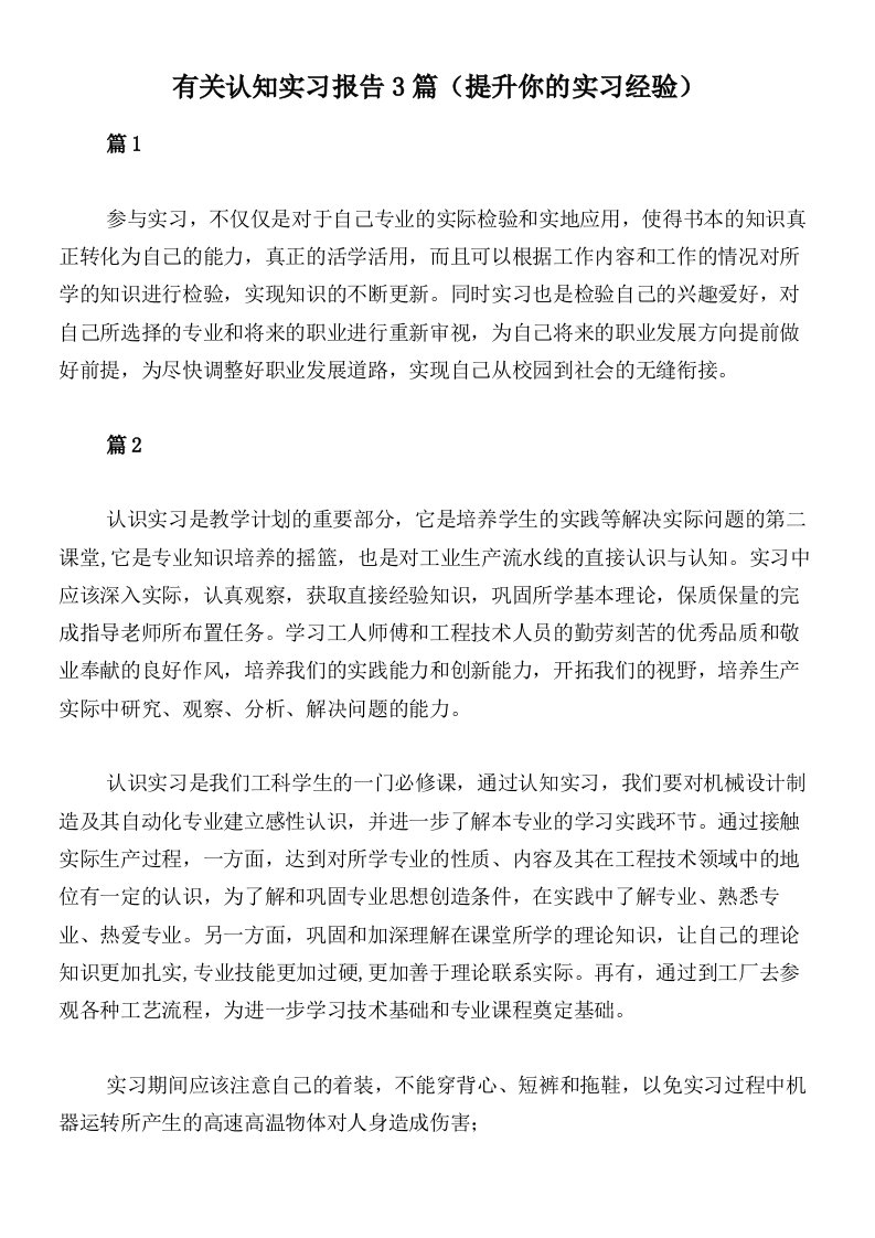 有关认知实习报告3篇（提升你的实习经验）