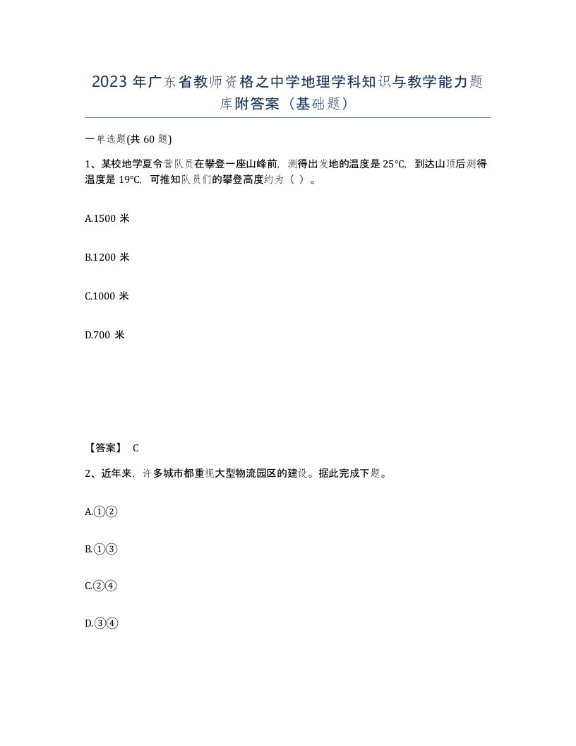 2023年广东省教师资格之中学地理学科知识与教学能力题库附答案基础题