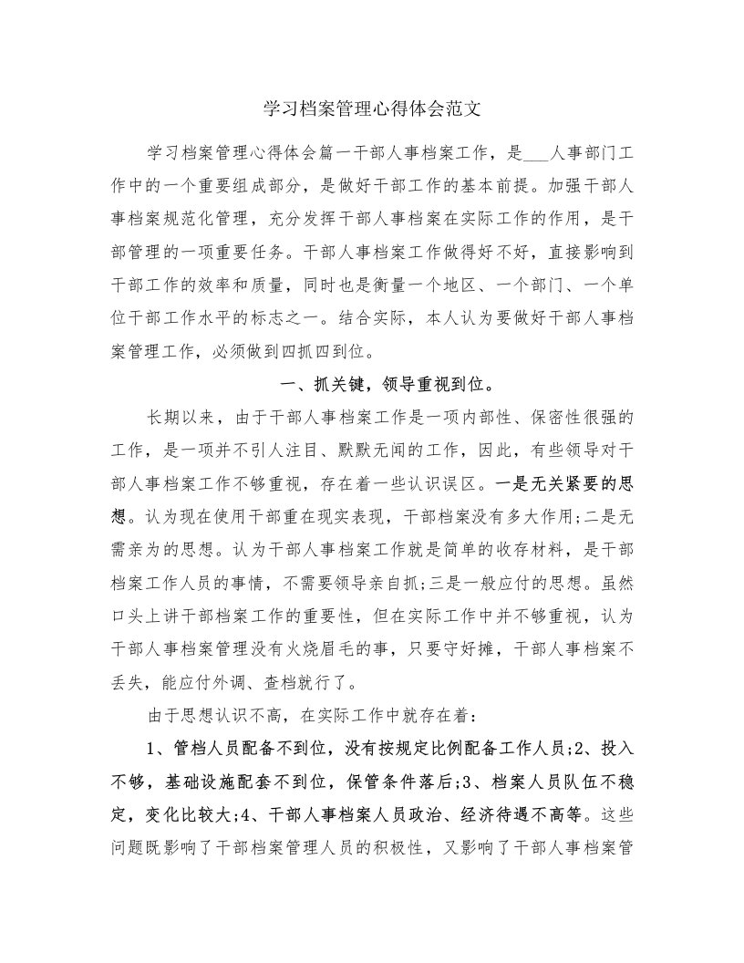 学习档案管理心得体会范文