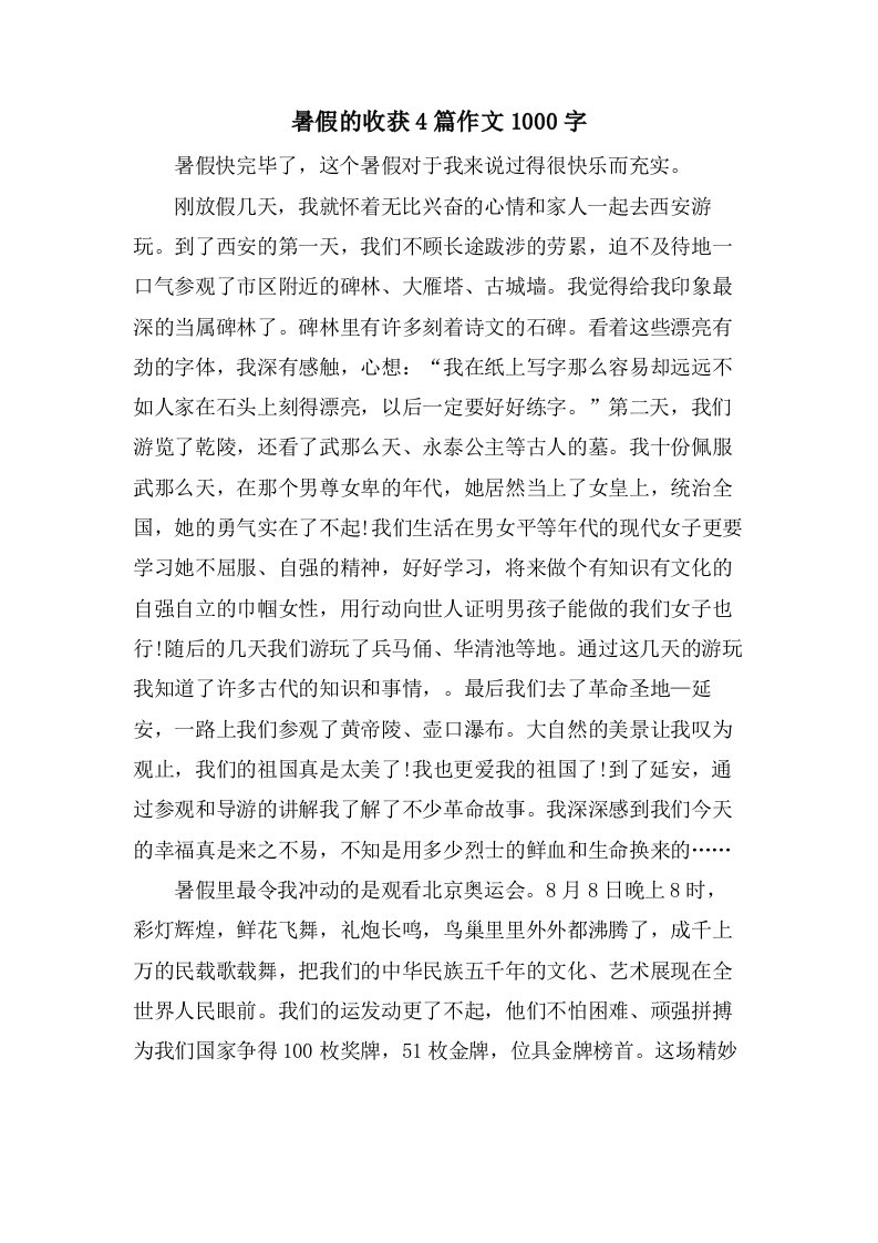 暑假的收获4篇作文1000字