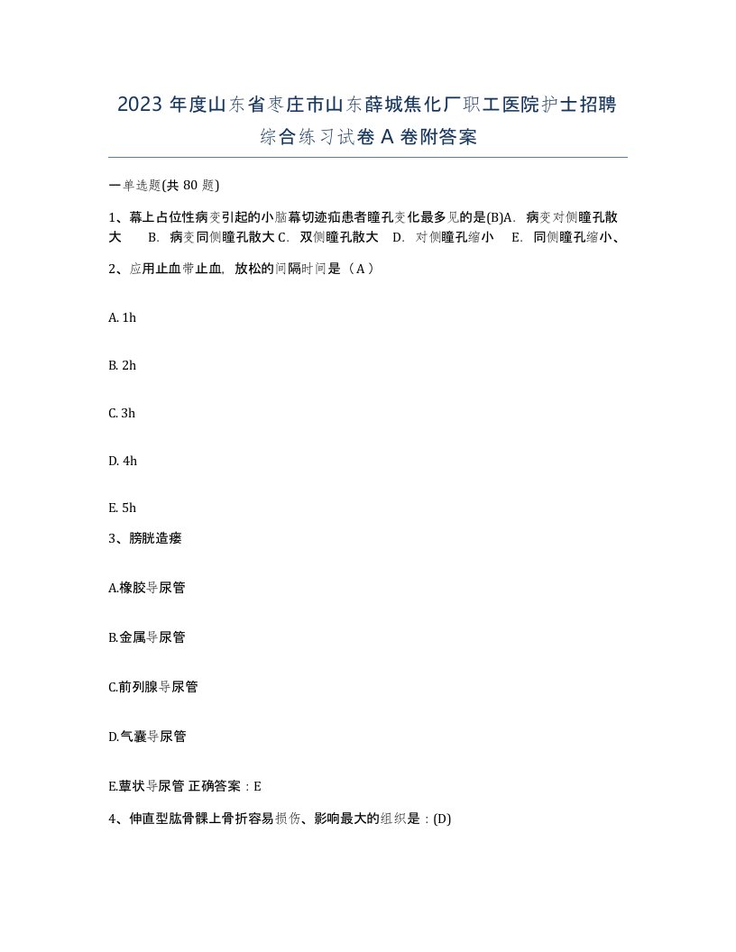 2023年度山东省枣庄市山东薛城焦化厂职工医院护士招聘综合练习试卷A卷附答案