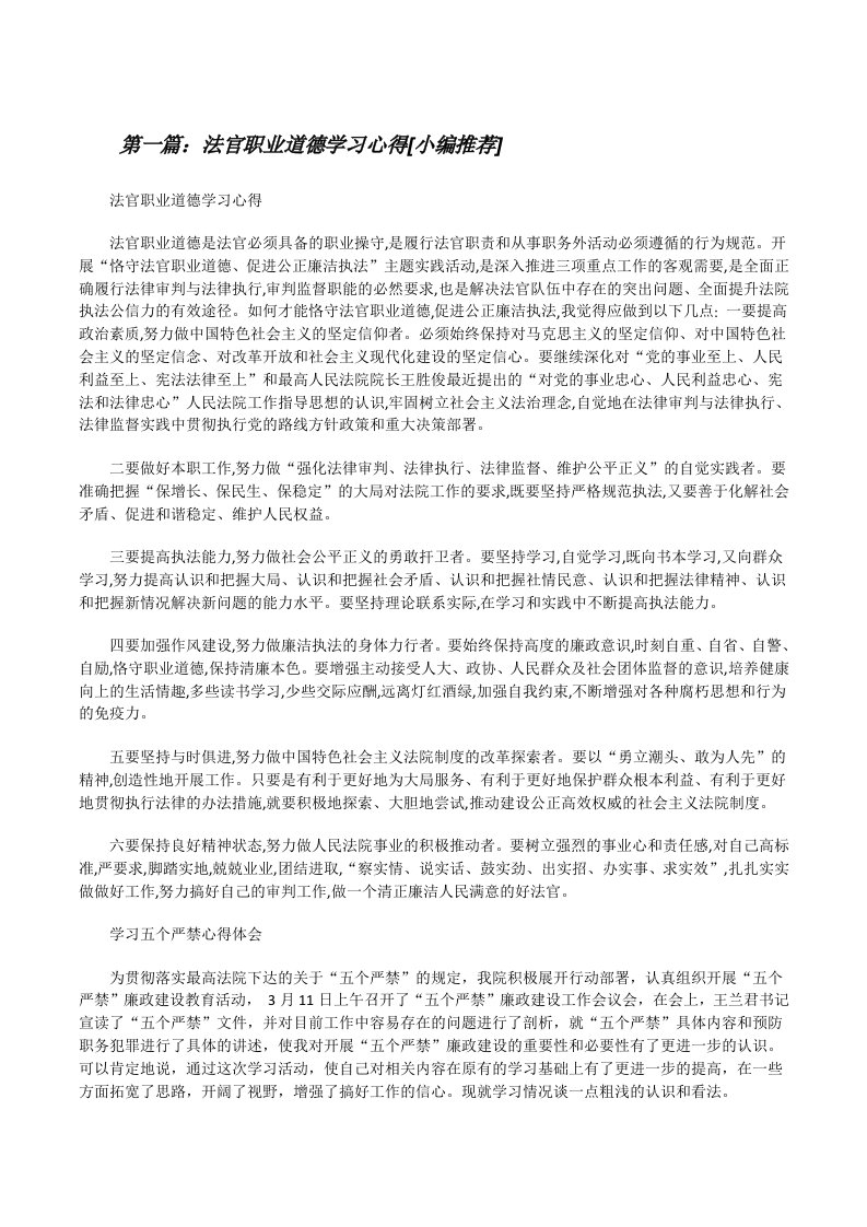 法官职业道德学习心得[小编推荐][修改版]