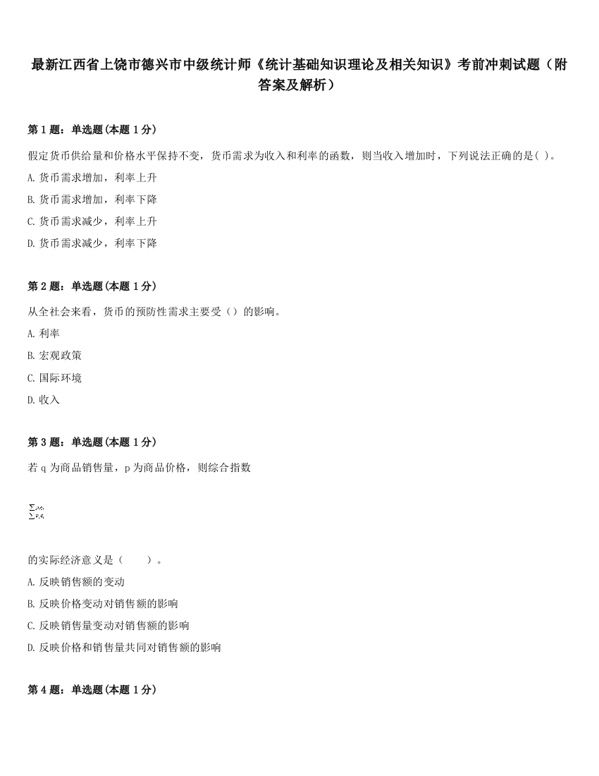 最新江西省上饶市德兴市中级统计师《统计基础知识理论及相关知识》考前冲刺试题（附答案及解析）