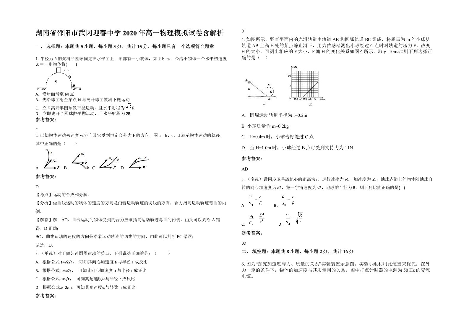 湖南省邵阳市武冈迎春中学2020年高一物理模拟试卷含解析