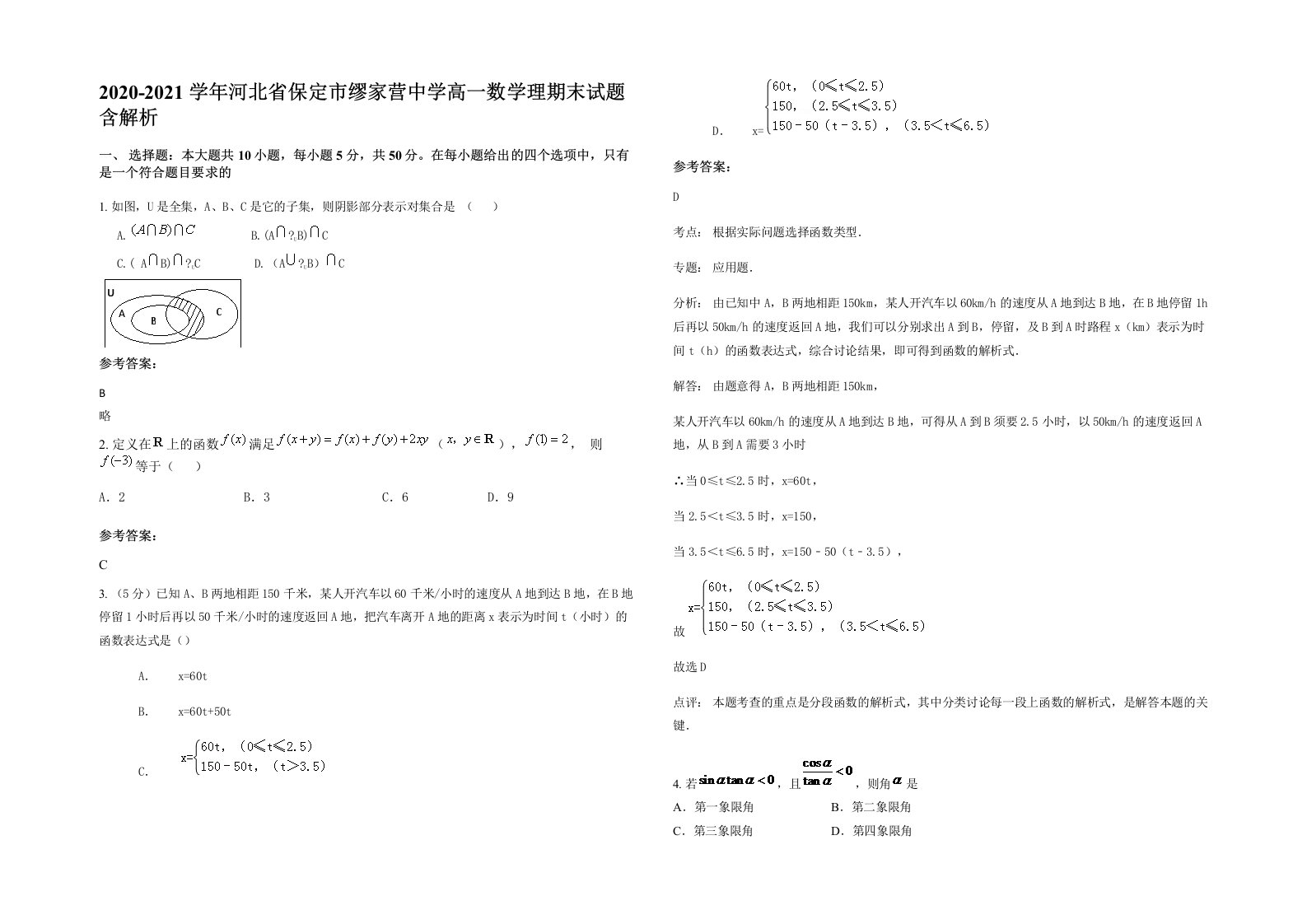 2020-2021学年河北省保定市缪家营中学高一数学理期末试题含解析