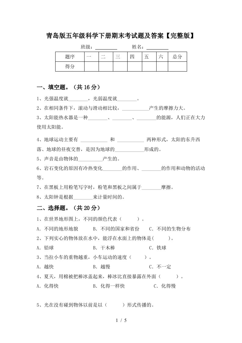 青岛版五年级科学下册期末考试题及答案完整版