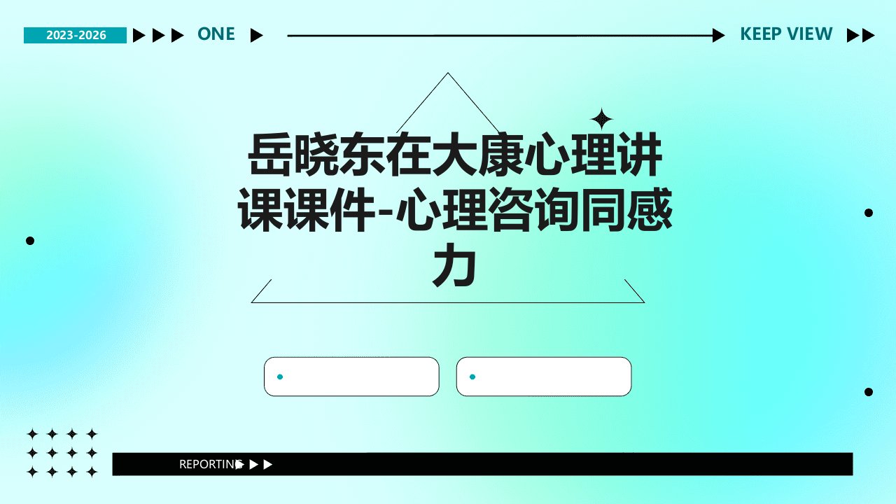 岳晓东在大康心理讲课课件-心理咨询同感力