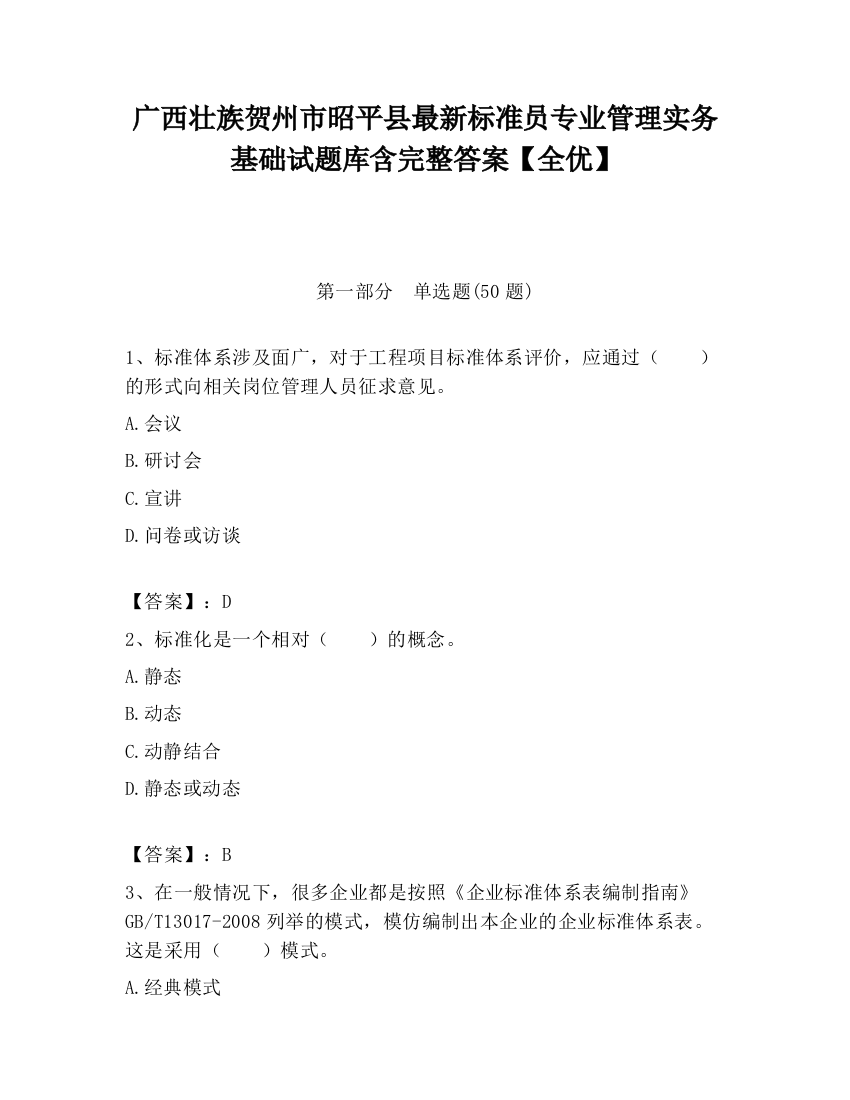 广西壮族贺州市昭平县最新标准员专业管理实务基础试题库含完整答案【全优】