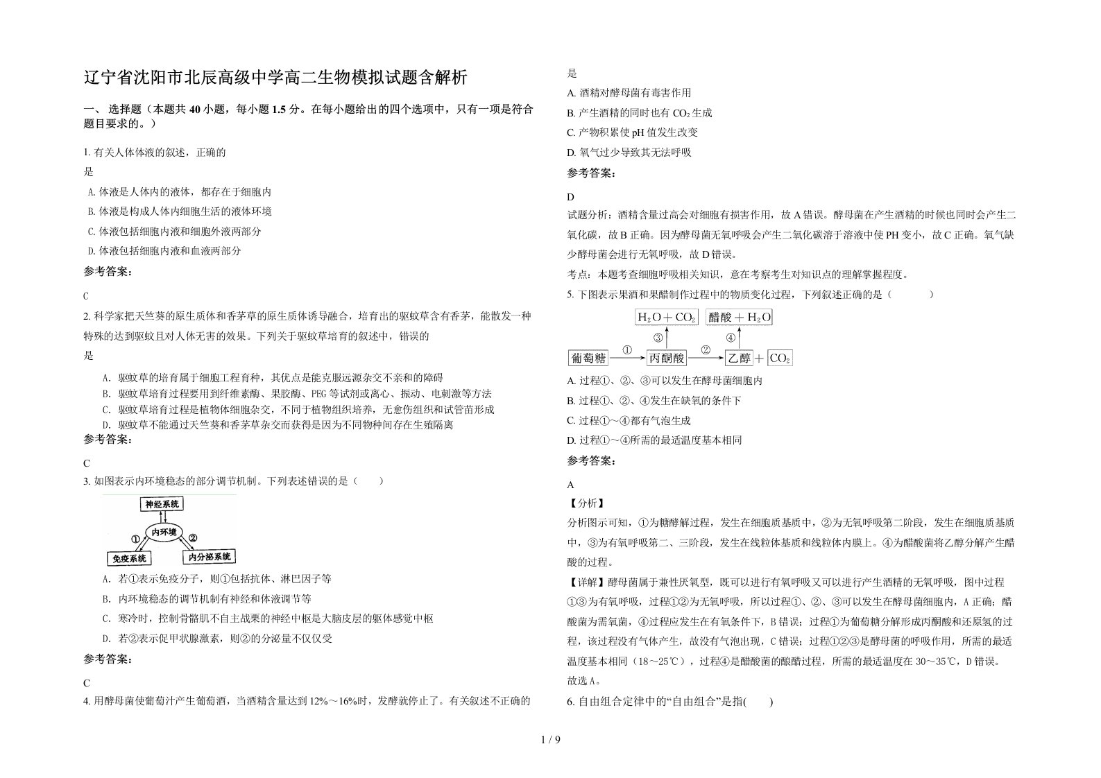 辽宁省沈阳市北辰高级中学高二生物模拟试题含解析