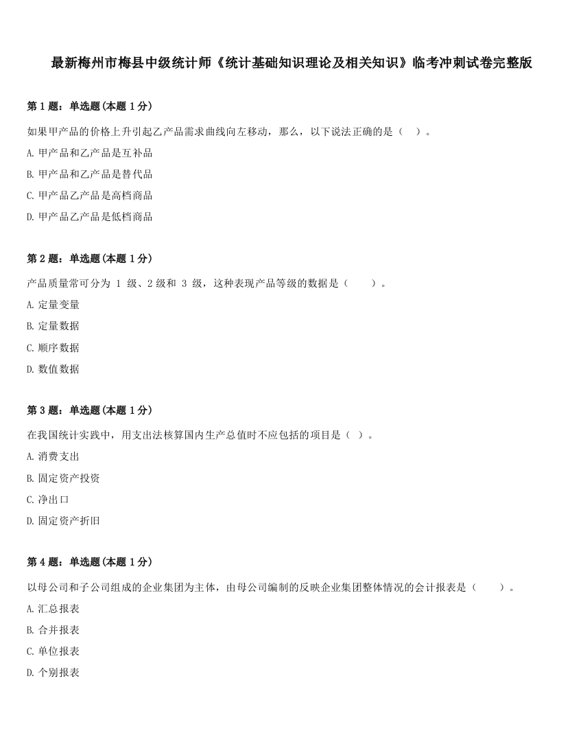 最新梅州市梅县中级统计师《统计基础知识理论及相关知识》临考冲刺试卷完整版