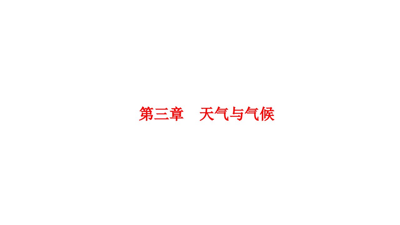 人教版七年级地理上册第三章天气与气候复习ppt课件