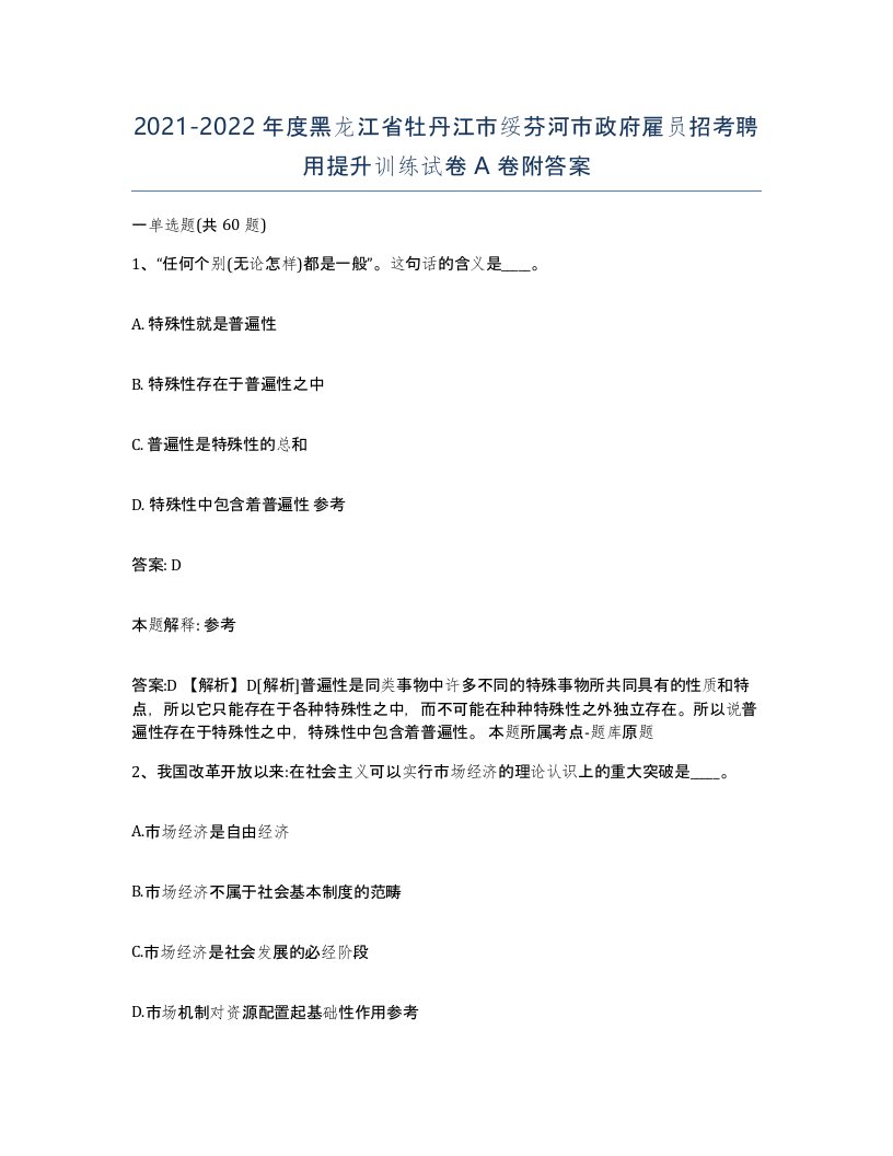 2021-2022年度黑龙江省牡丹江市绥芬河市政府雇员招考聘用提升训练试卷A卷附答案