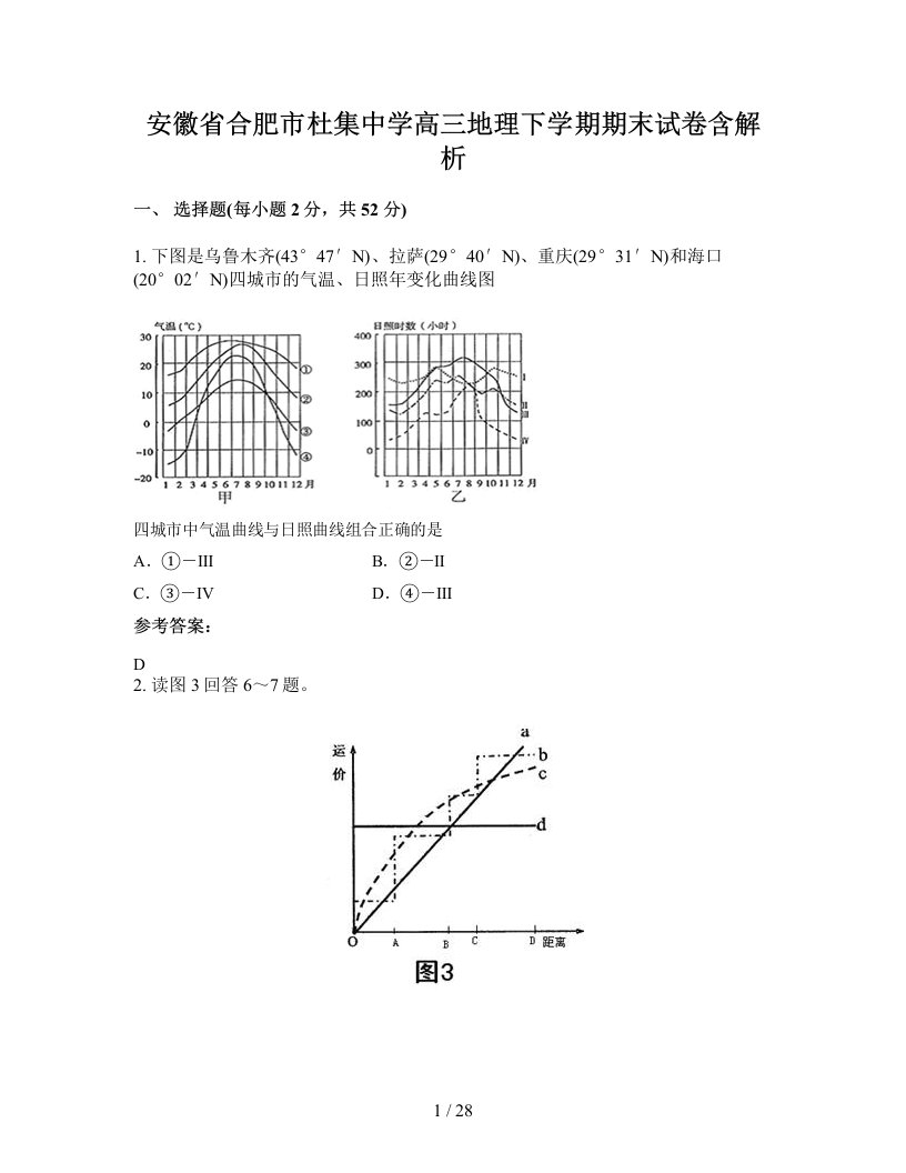 安徽省合肥市杜集中学高三地理下学期期末试卷含解析