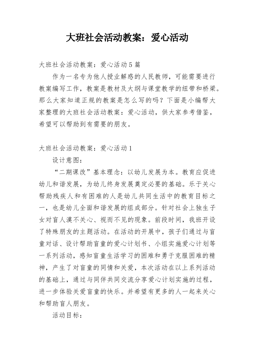 大班社会活动教案：爱心活动