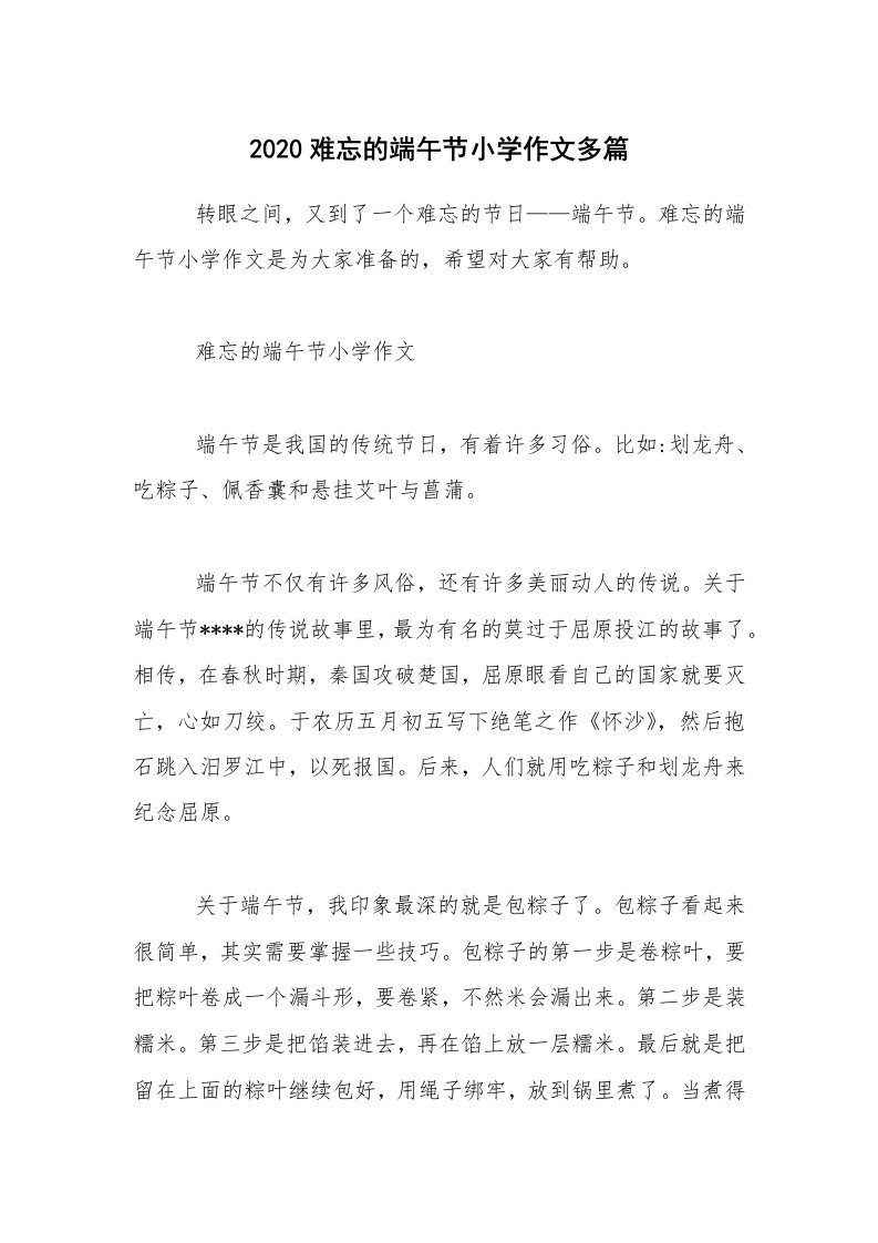 2020难忘的端午节小学作文多篇