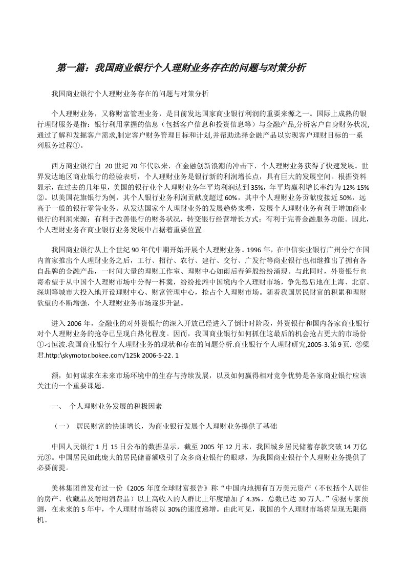 我国商业银行个人理财业务存在的问题与对策分析[修改版]