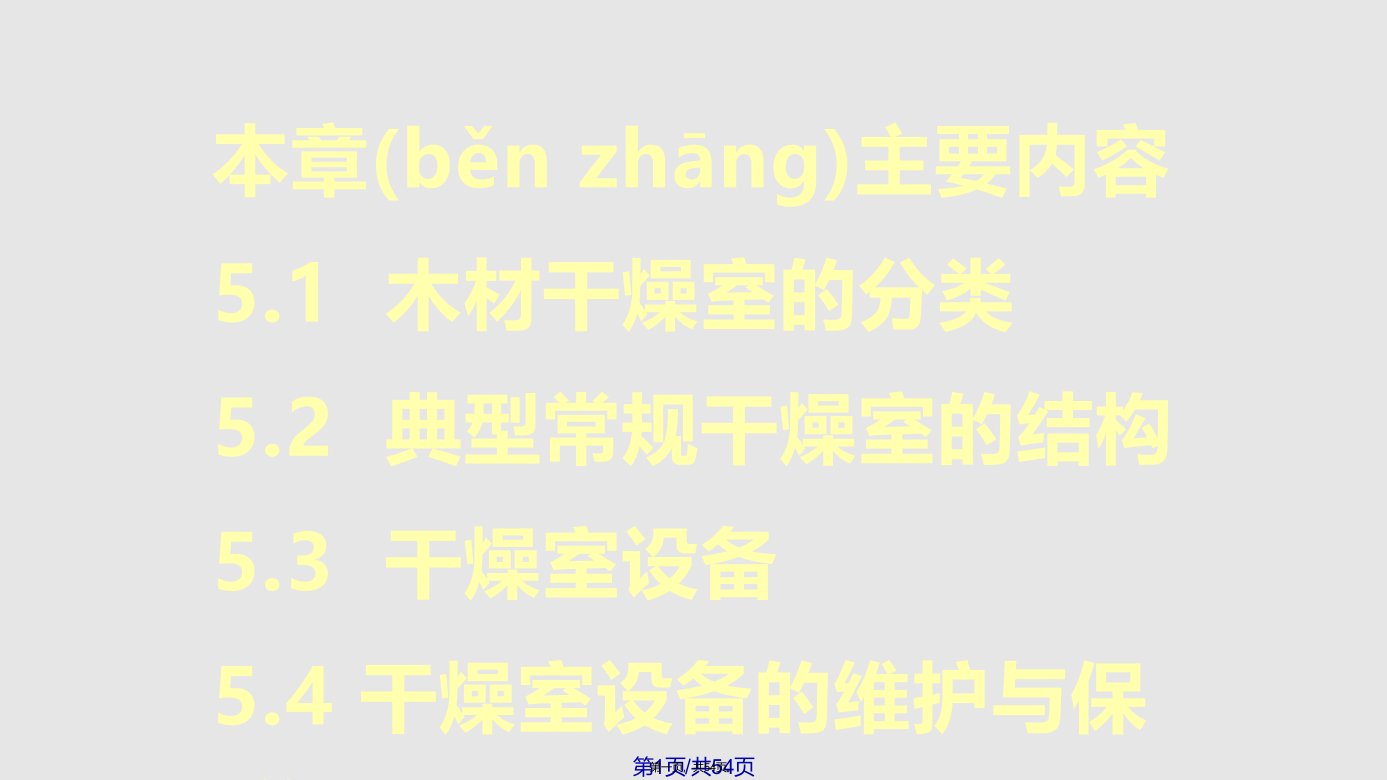 木材干燥学木材干燥室及其主要设备学习教案