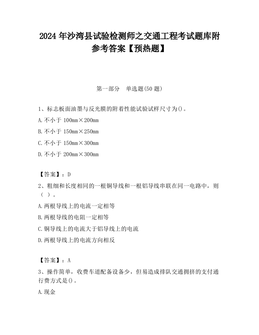 2024年沙湾县试验检测师之交通工程考试题库附参考答案【预热题】