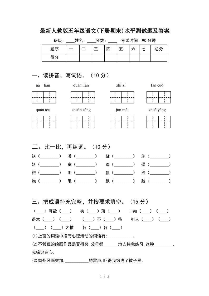 最新人教版五年级语文下册期末水平测试题及答案