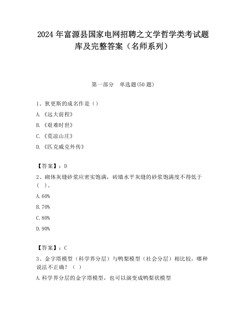 2024年富源县国家电网招聘之文学哲学类考试题库及完整答案（名师系列）