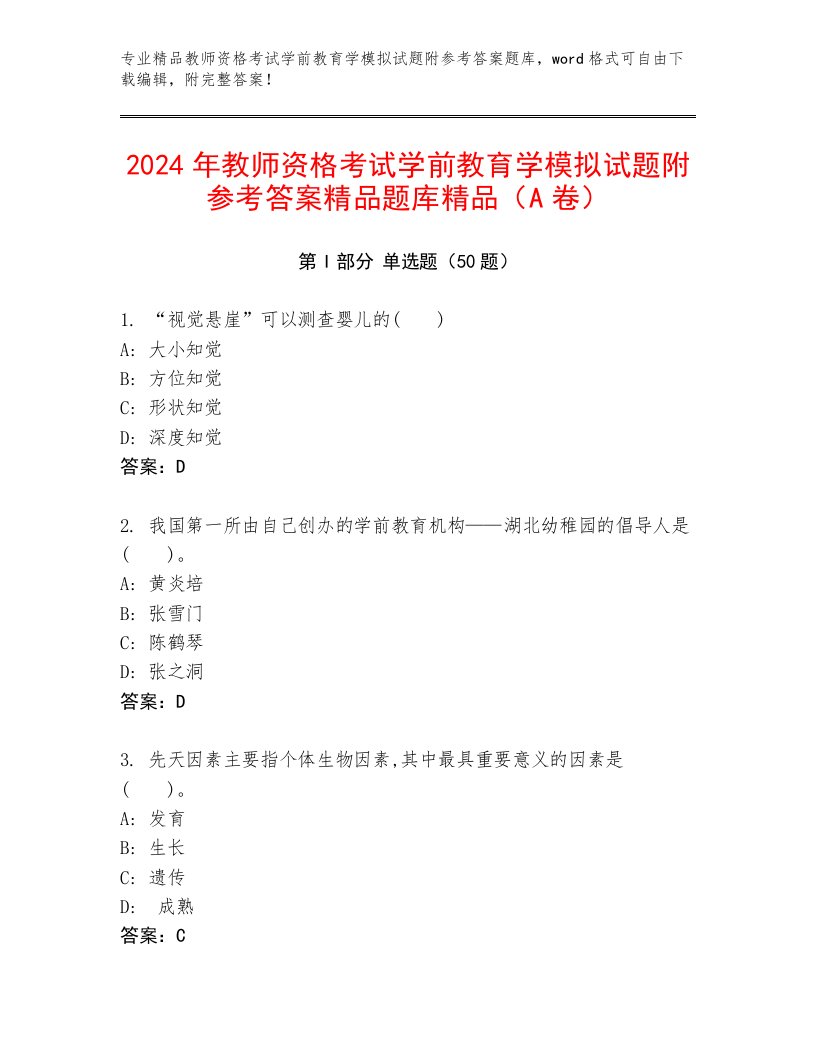 2024年教师资格考试学前教育学模拟试题附参考答案精品题库精品（A卷）