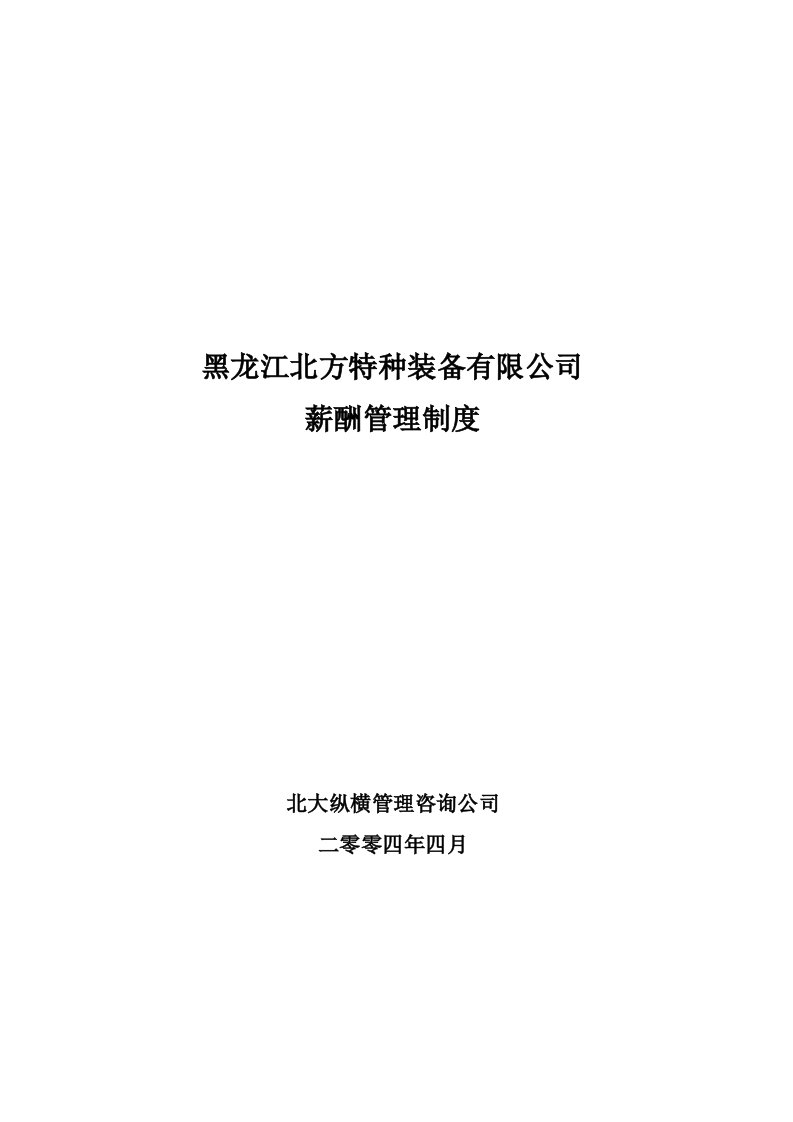 精选某咨询北方特种装备0427薪酬管理制度