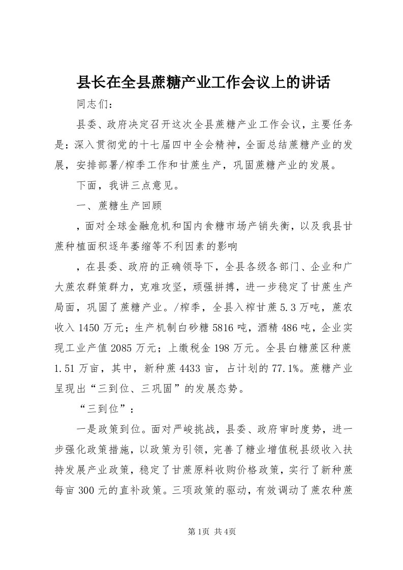 6县长在全县蔗糖产业工作会议上的致辞