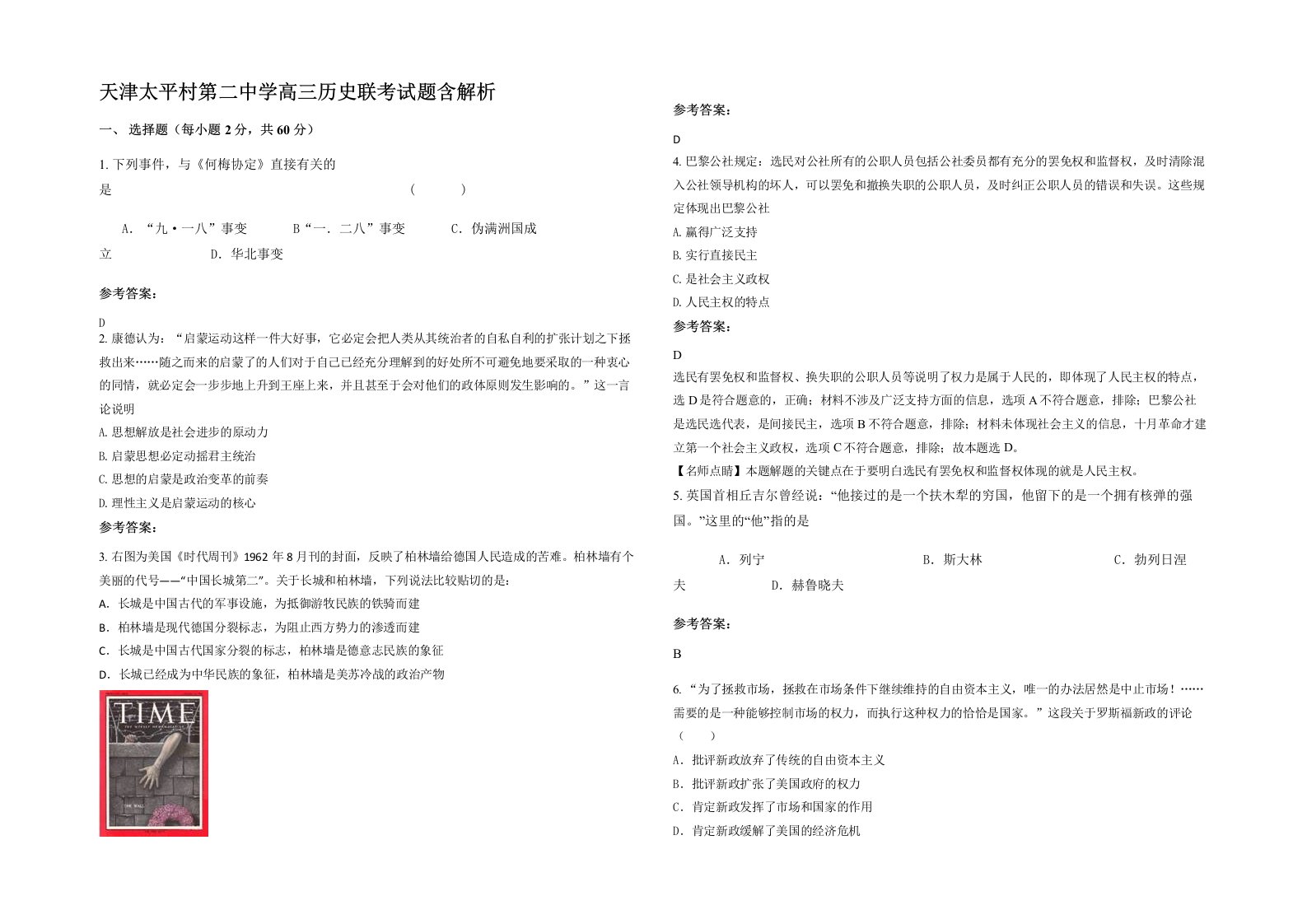 天津太平村第二中学高三历史联考试题含解析