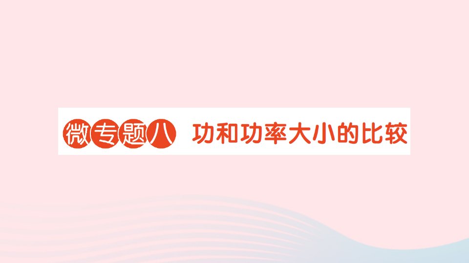 2023八年级物理下册第九章机械和功微专题八功和功率大小的比较作业课件新版北师大版