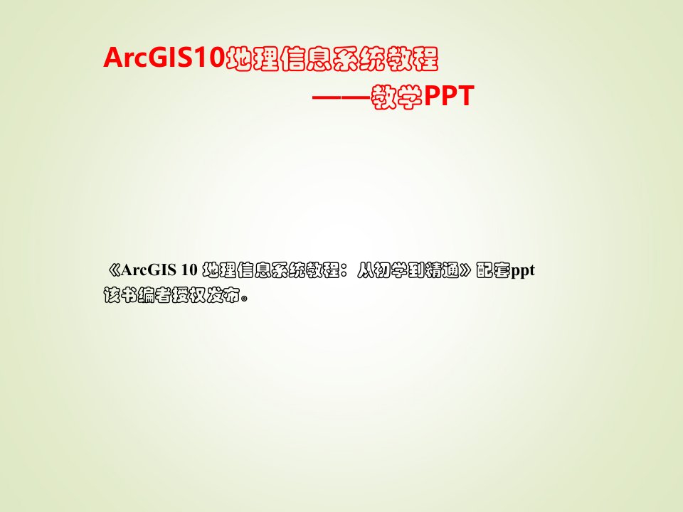 ArcGIS入门基础ppt课件