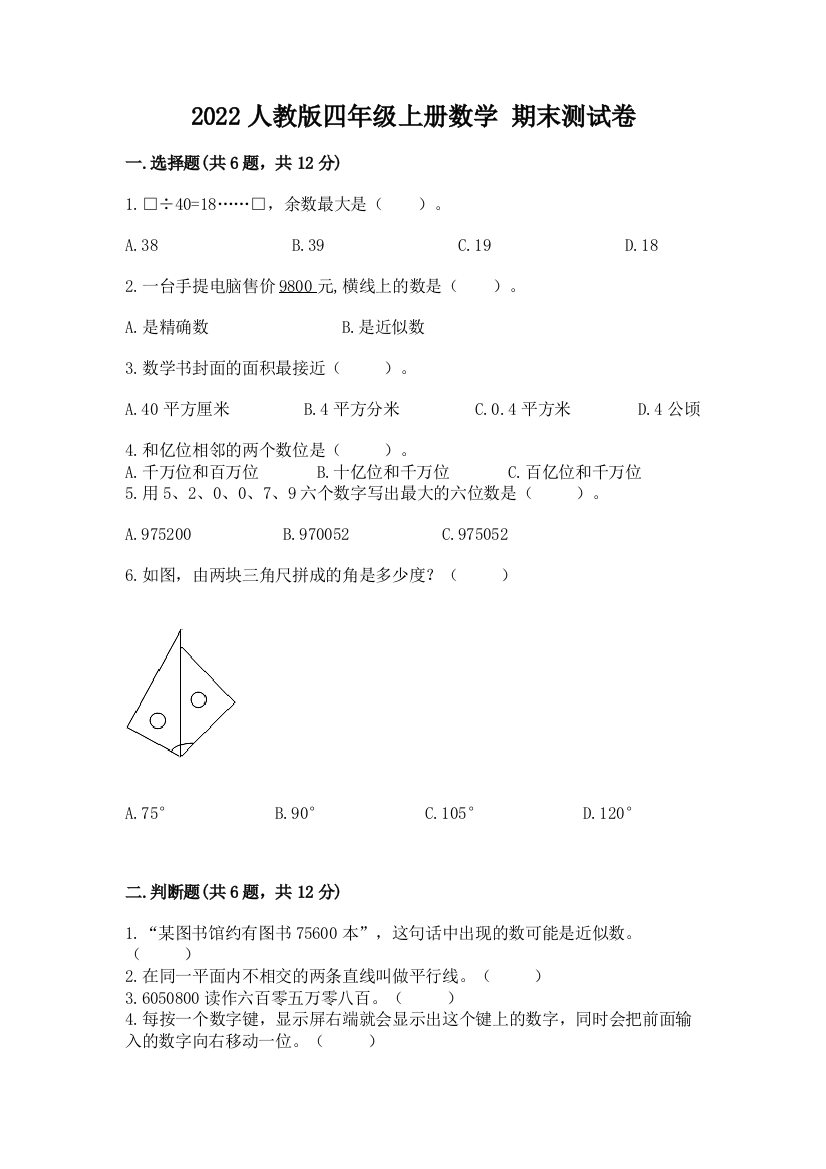 2022人教版四年级上册数学-期末测试卷精品及答案