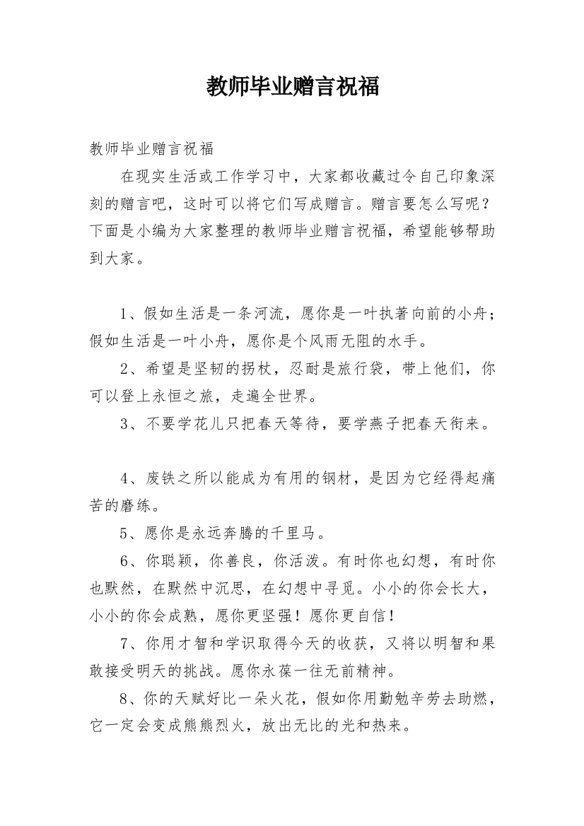 教师毕业赠言祝福