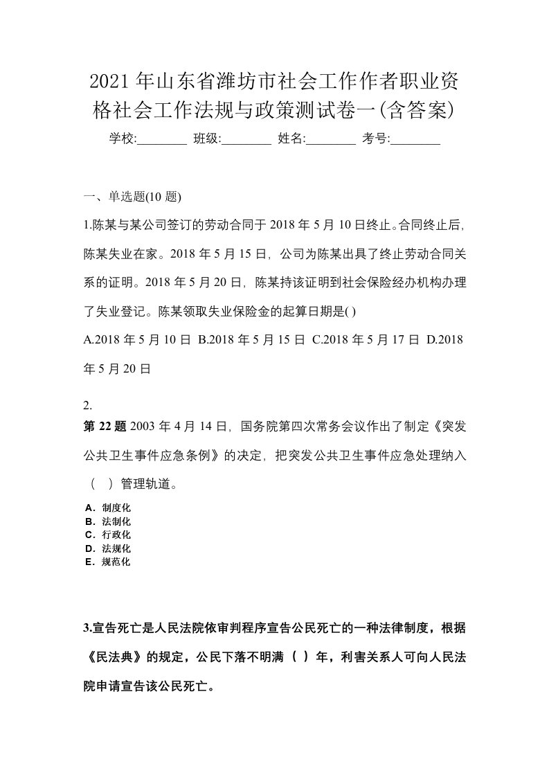 2021年山东省潍坊市社会工作作者职业资格社会工作法规与政策测试卷一含答案