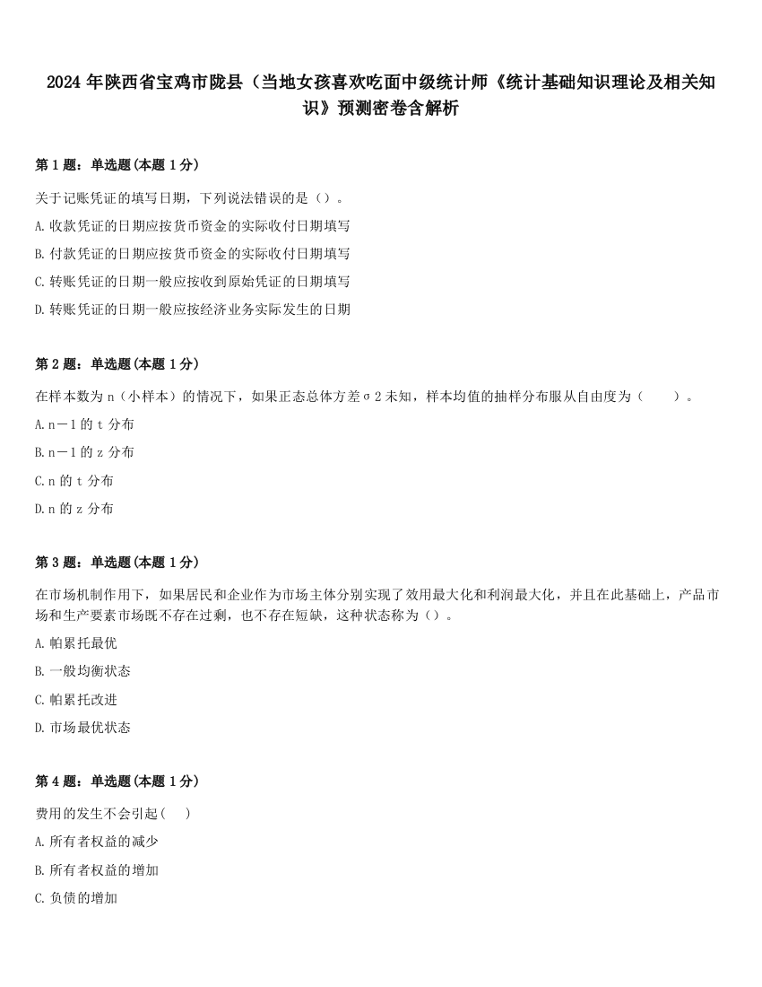 2024年陕西省宝鸡市陇县（当地女孩喜欢吃面中级统计师《统计基础知识理论及相关知识》预测密卷含解析