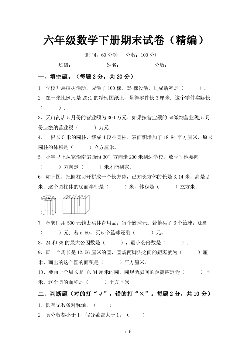 六年级数学下册期末试卷(精编)