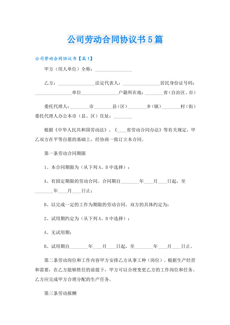 公司劳动合同协议书5篇