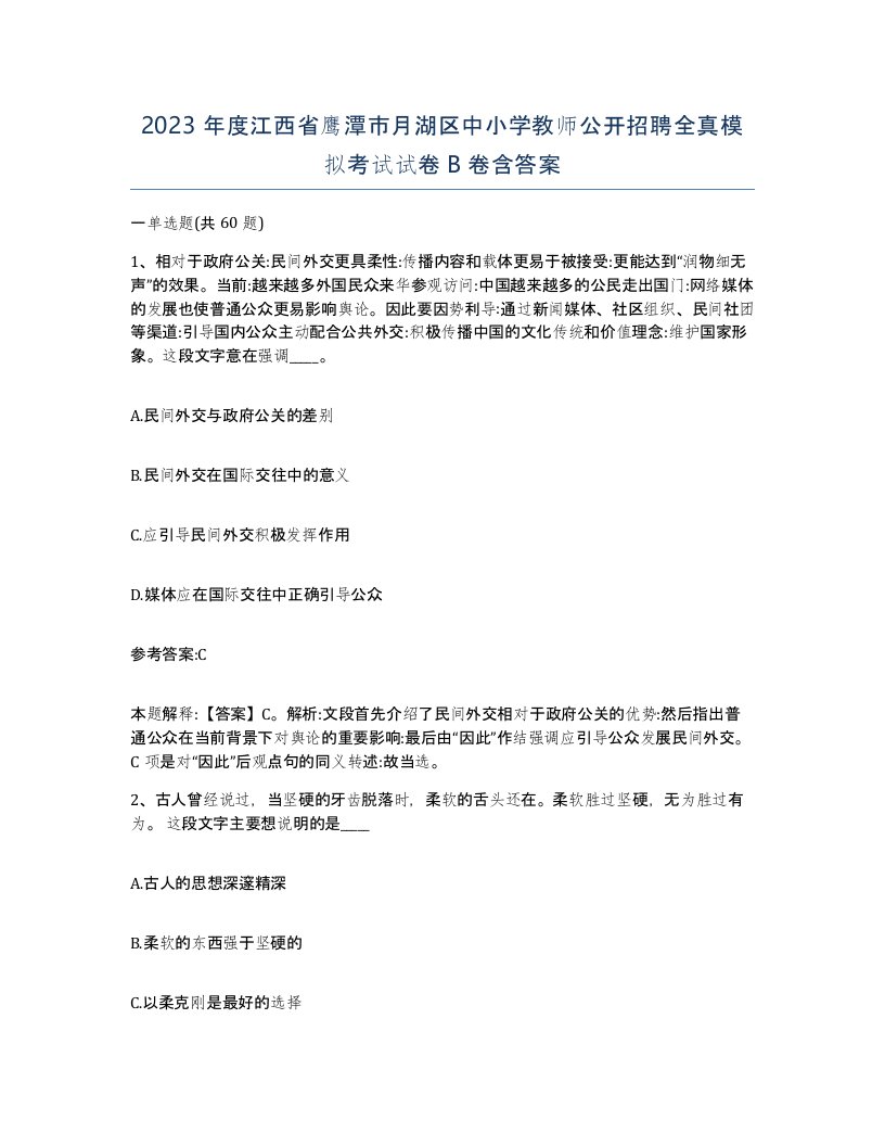 2023年度江西省鹰潭市月湖区中小学教师公开招聘全真模拟考试试卷B卷含答案