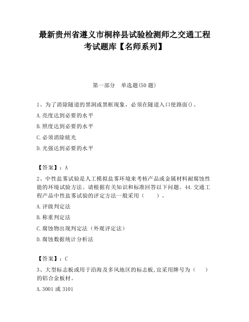 最新贵州省遵义市桐梓县试验检测师之交通工程考试题库【名师系列】