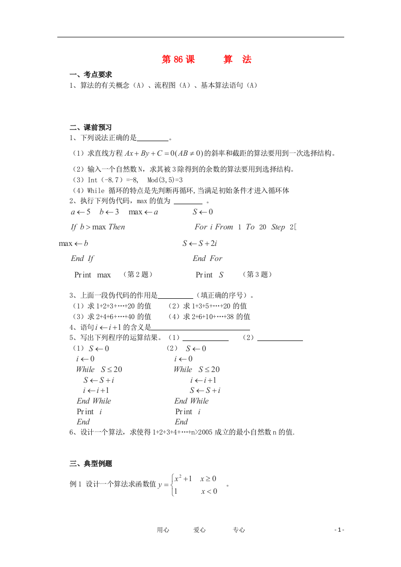 （中小学教案）江苏省淮安中学高三数学《第86课