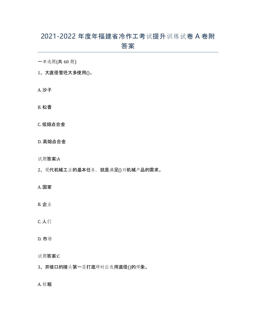 20212022年度年福建省冷作工考试提升训练试卷A卷附答案