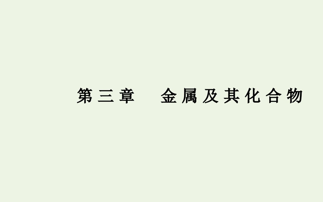 高中化学专题七几种重要的金属化合物课件