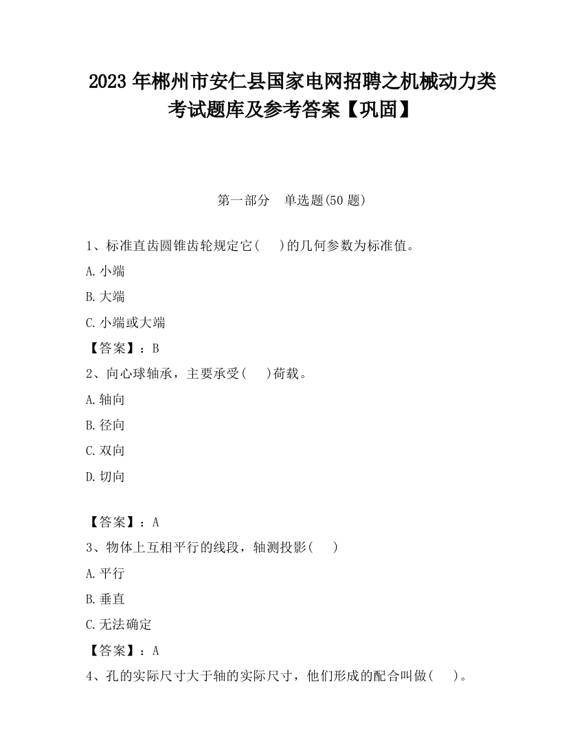 2023年郴州市安仁县国家电网招聘之机械动力类考试题库及参考答案【巩固】