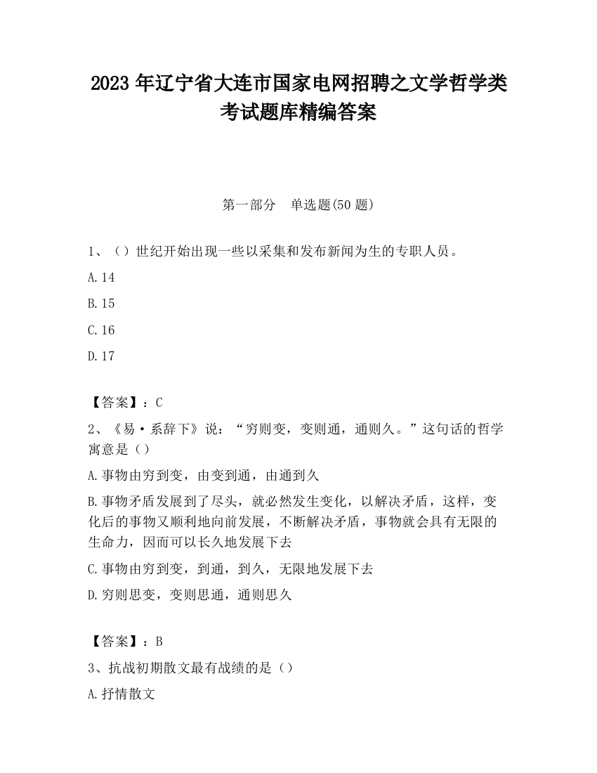 2023年辽宁省大连市国家电网招聘之文学哲学类考试题库精编答案