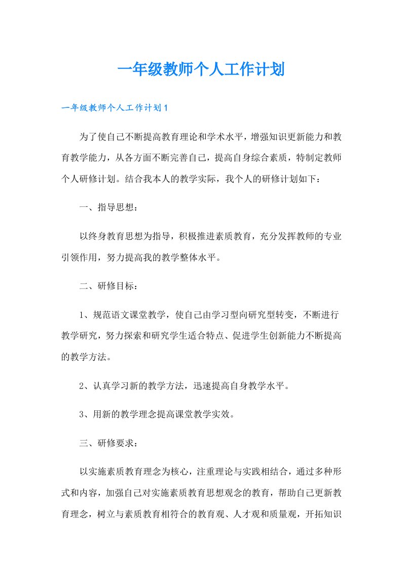 一年级教师个人工作计划