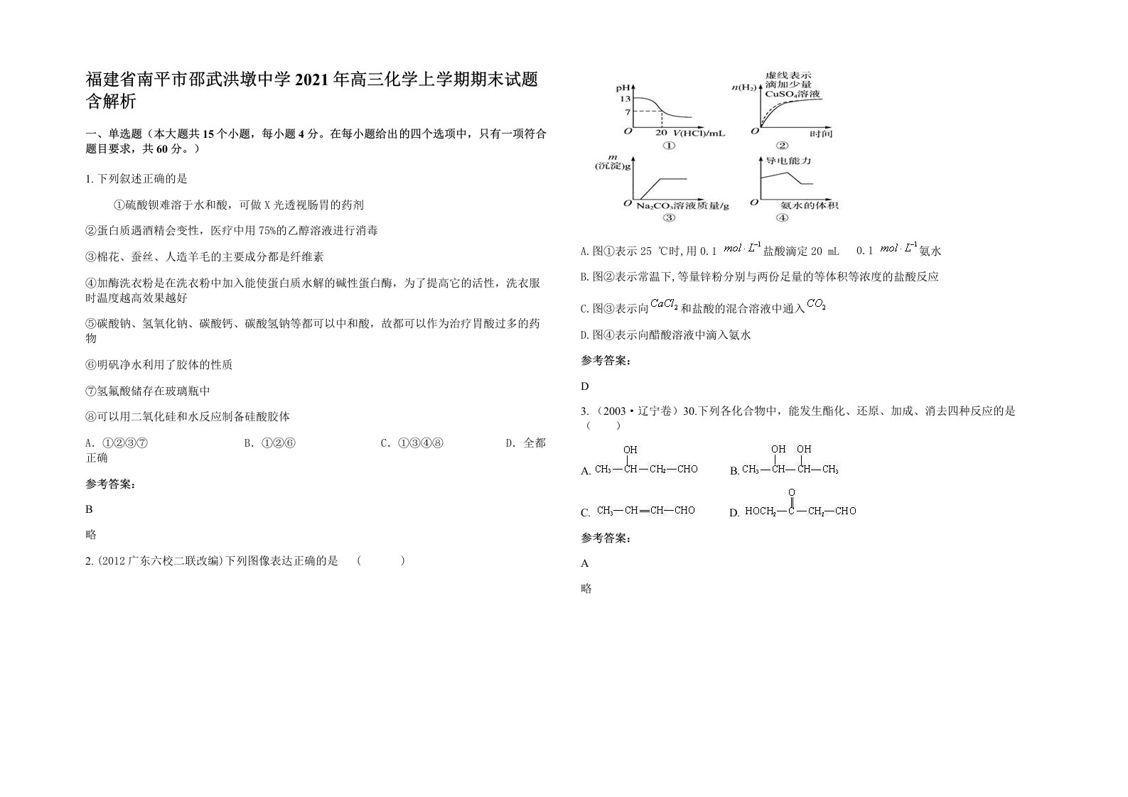 福建省南平市邵武洪墩中学2021年高三化学上学期期末试题含解析