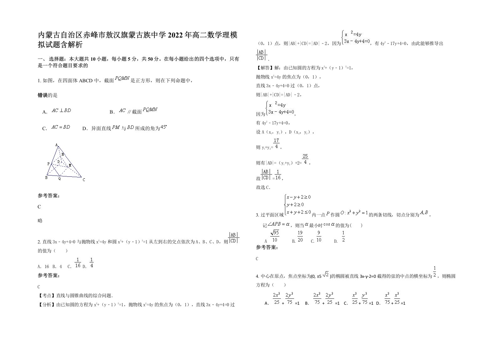 内蒙古自治区赤峰市敖汉旗蒙古族中学2022年高二数学理模拟试题含解析