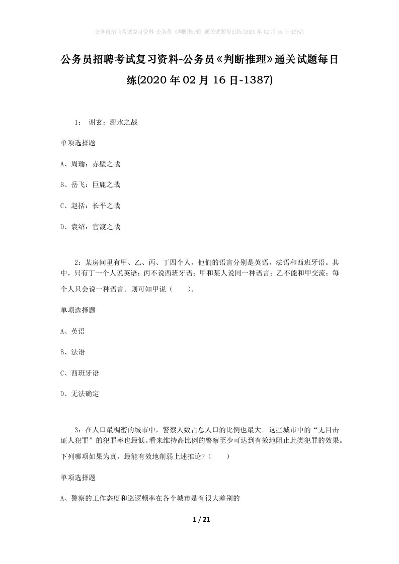 公务员招聘考试复习资料-公务员判断推理通关试题每日练2020年02月16日-1387