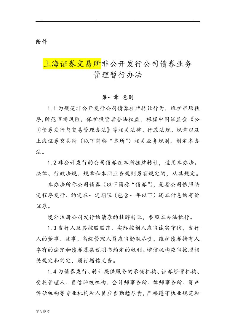 非公开发行公司债券业务管理暂行办法